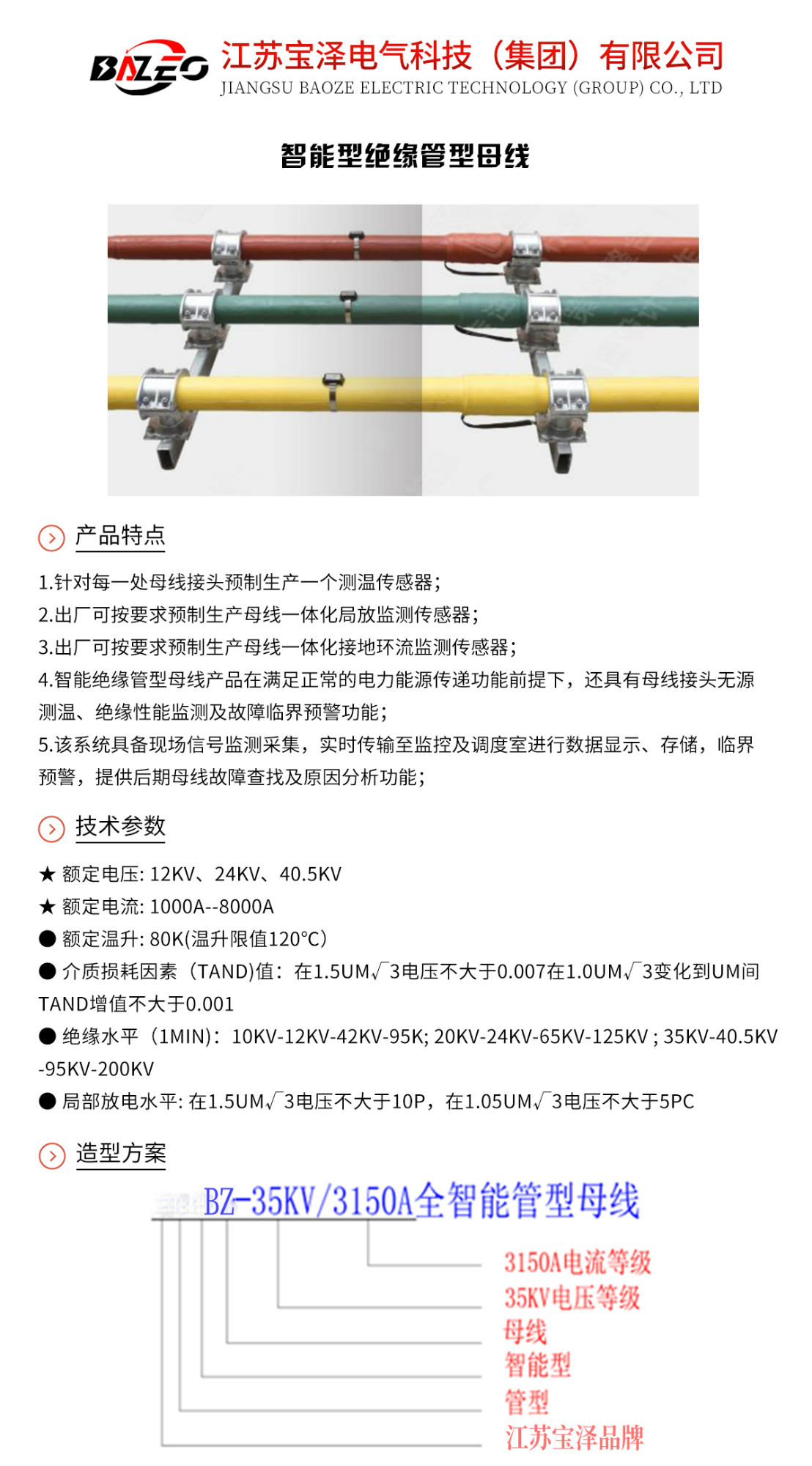 智能型绝缘管型母线_01