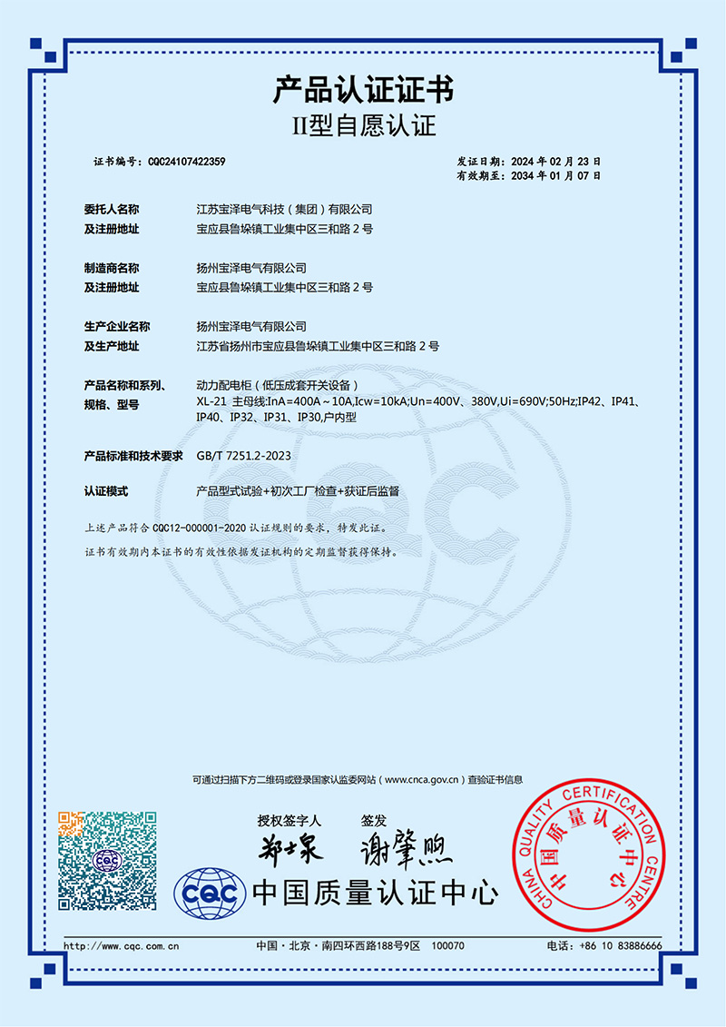 动力配电柜CQC产品认证证书（中文版）
