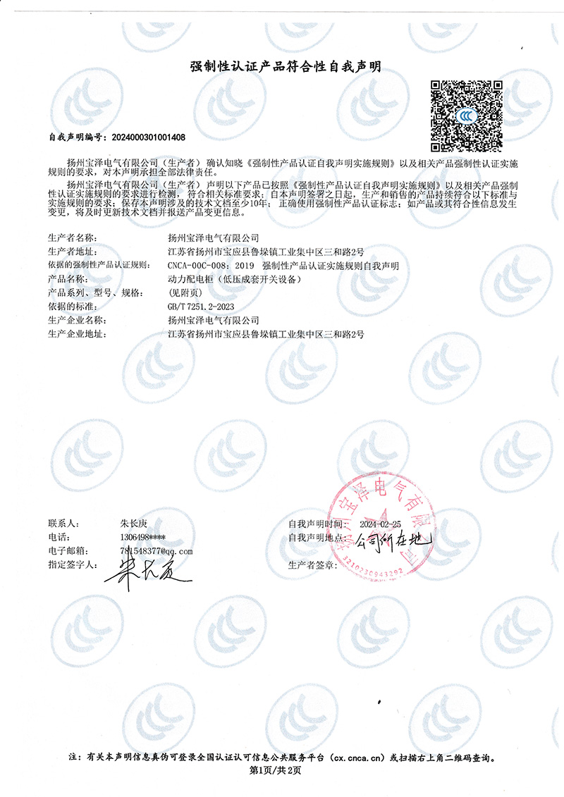 动力配电柜强制性认证产品符合性自我声明（1）
