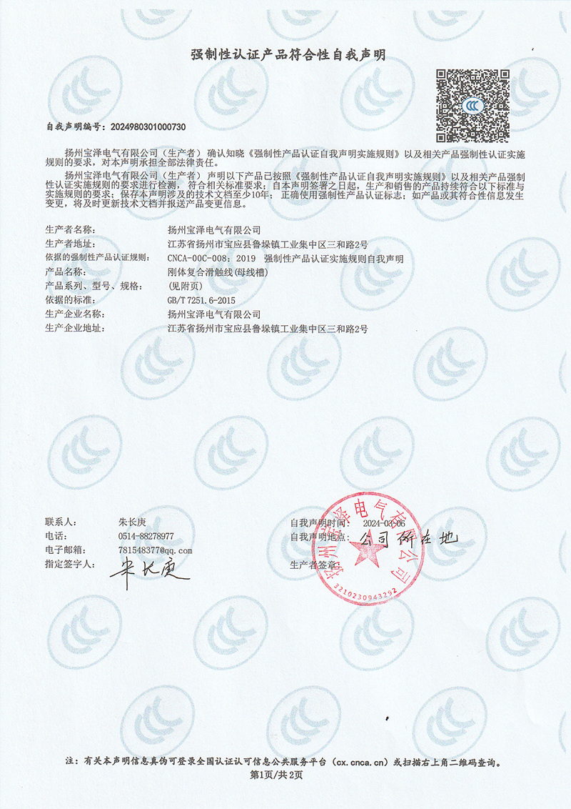 刚体复合滑触线强制性认证产品符合性自我声明（1）