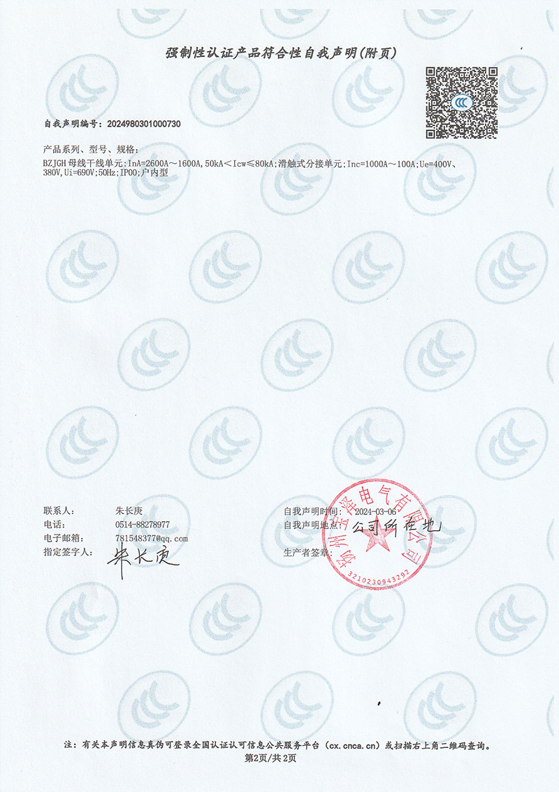 刚体复合滑触线强制性认证产品符合性自我声明（2）