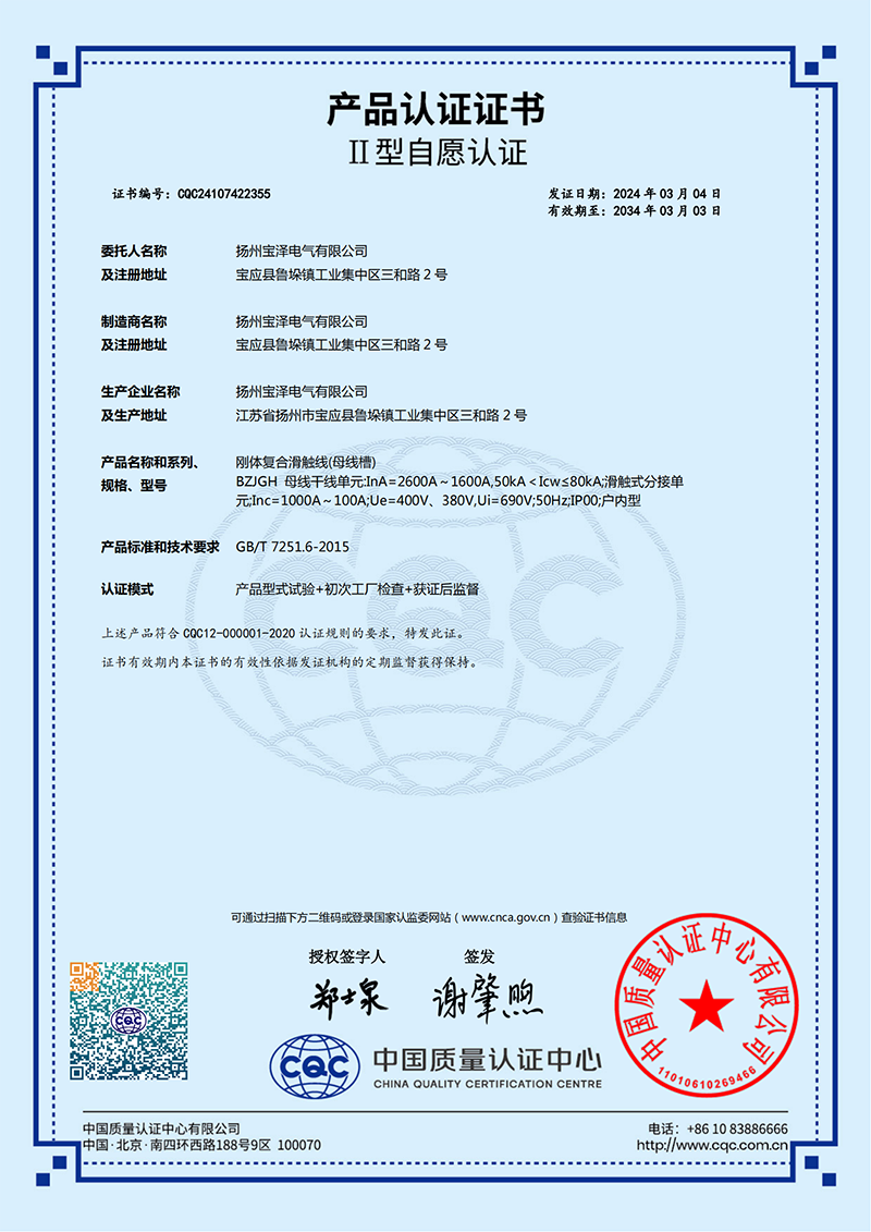刚体复合滑触线CQC产品认证证书（中文版）
