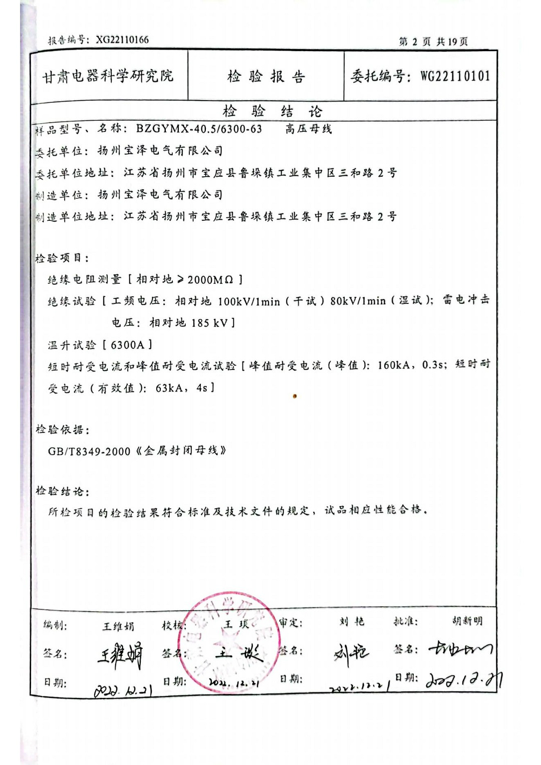 高压管型母线型式试验报告_02