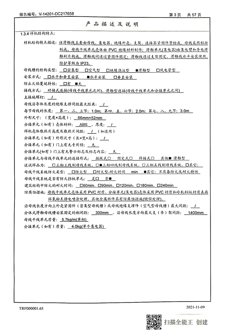 滑触线型式试验报告_03