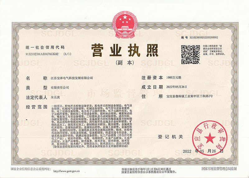 江苏宝泽电气科技发展有限公司营业执照