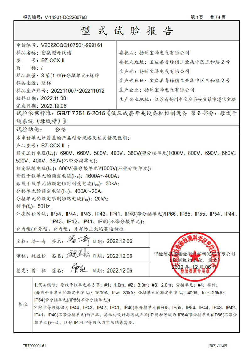 密集型母线槽型式试验报告_01