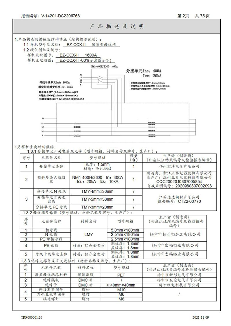 密集型母线槽型式试验报告_02