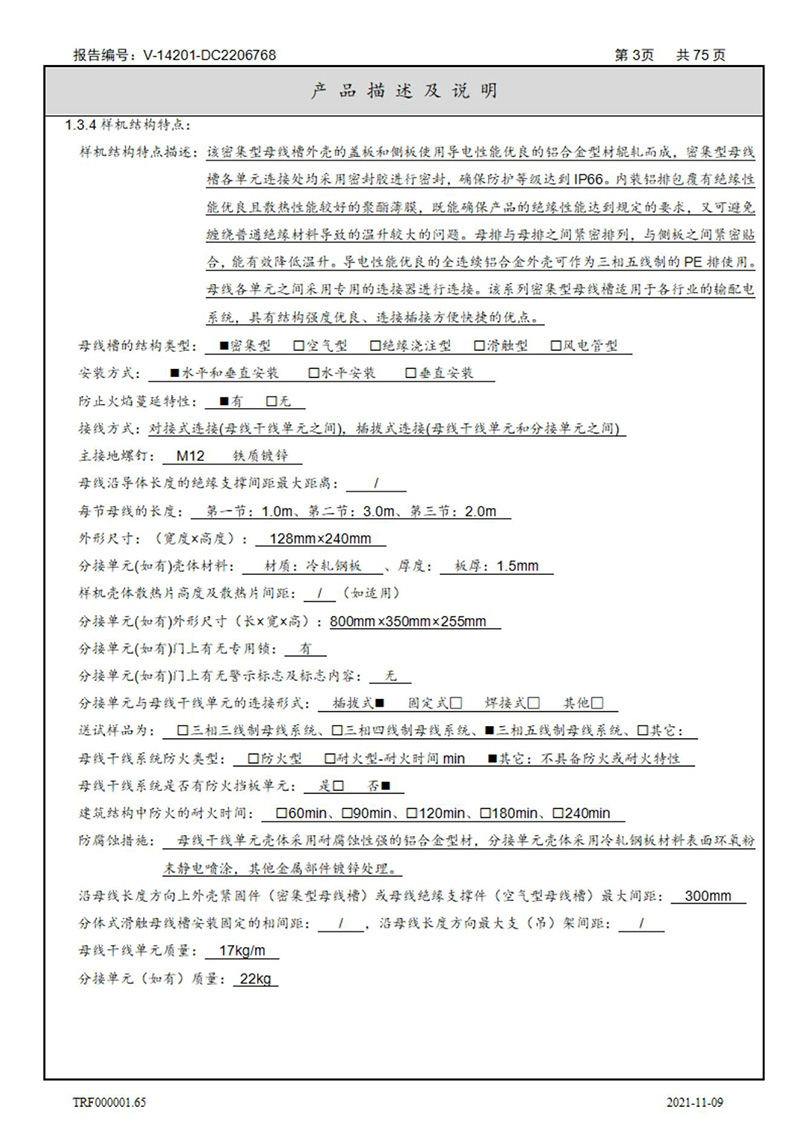 密集型母线槽型式试验报告_03