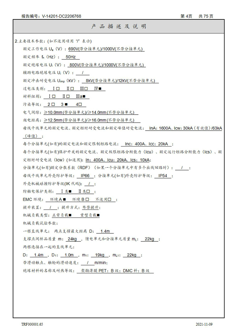 密集型母线槽型式试验报告_04