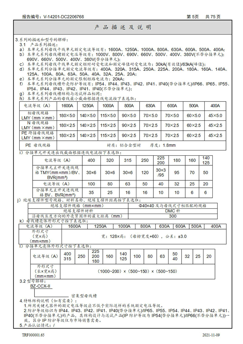 密集型母线槽型式试验报告_05