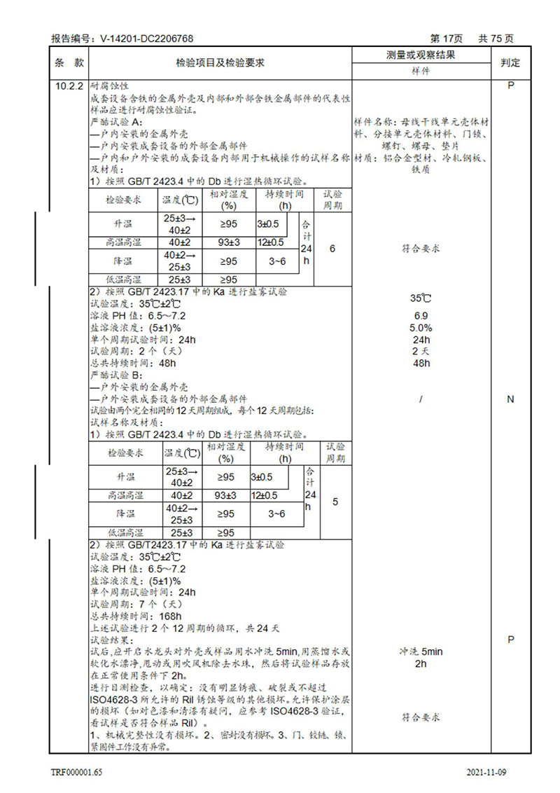 密集型母线槽型式试验报告_17