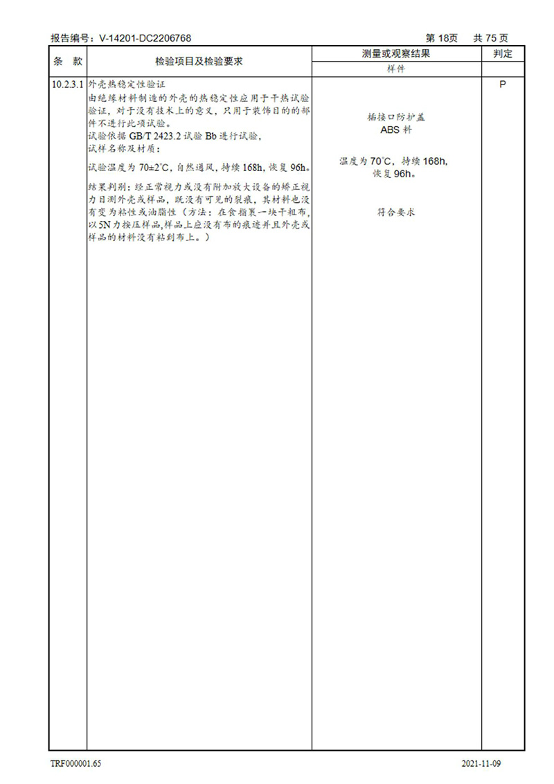 密集型母线槽型式试验报告_18