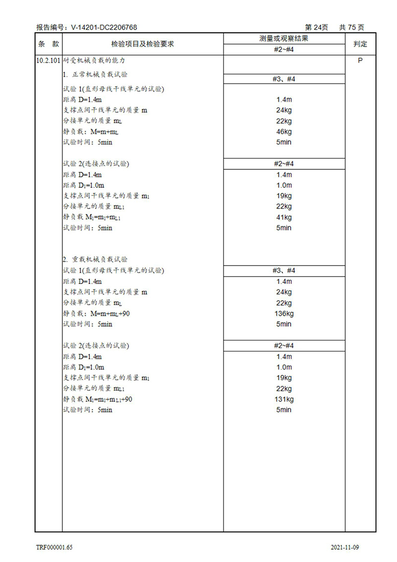 密集型母线槽型式试验报告_24