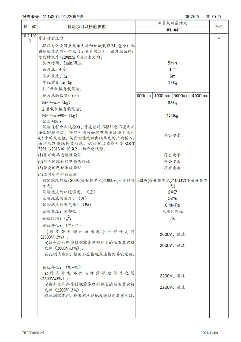 密集型母线槽型式试验报告_25