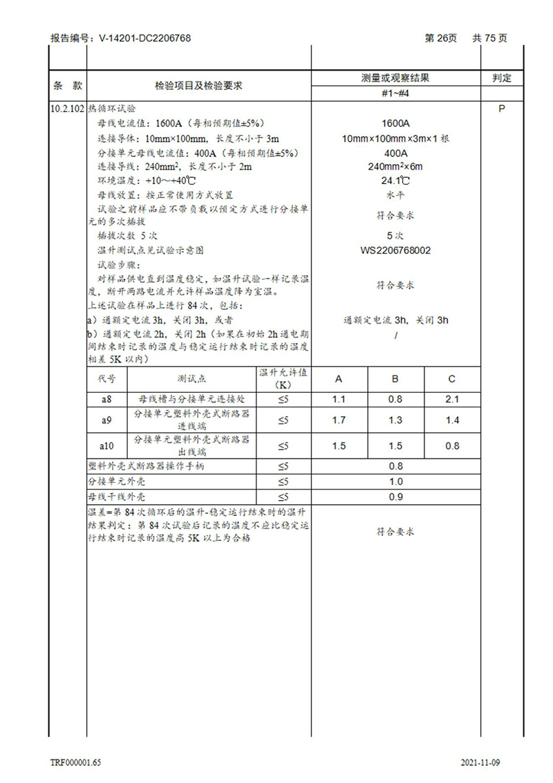 密集型母线槽型式试验报告_26