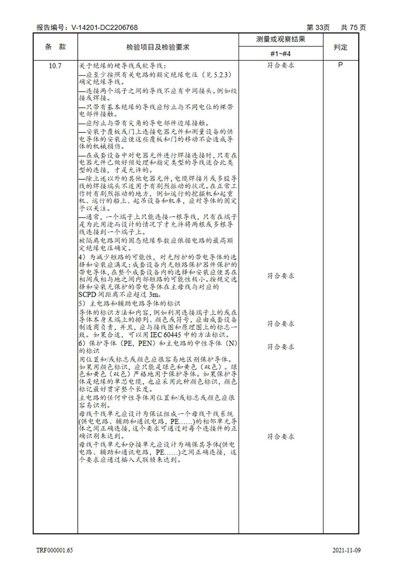 密集型母线槽型式试验报告_33