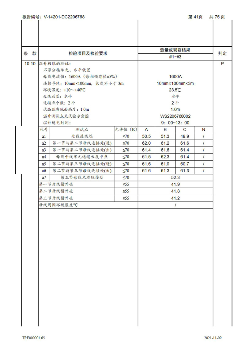 密集型母线槽型式试验报告_41