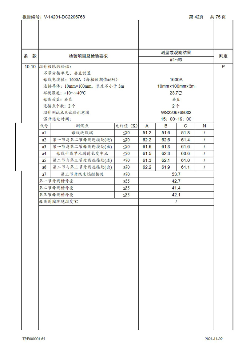 密集型母线槽型式试验报告_42