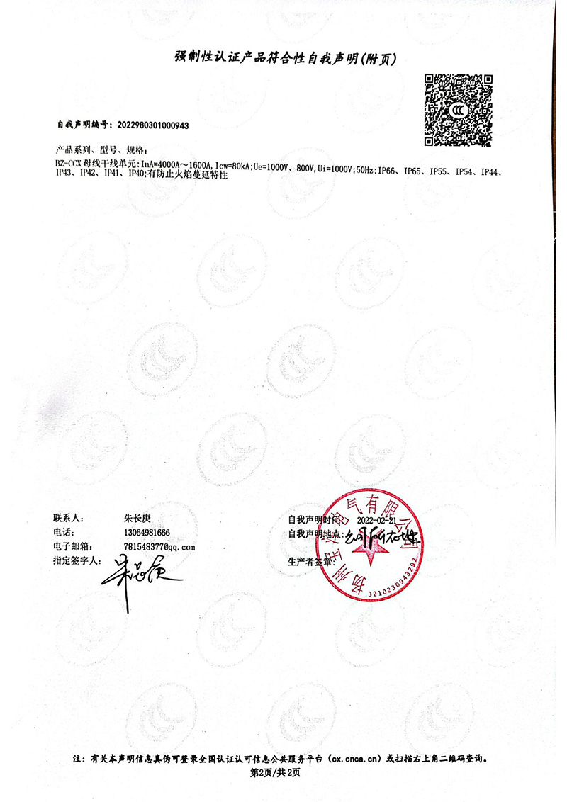 母线槽1600A-4000A强制性认证产品符合性自我声明_01