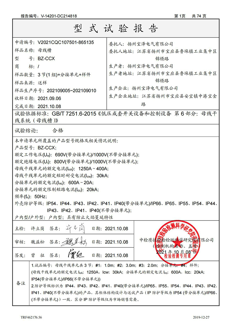 母线槽400A-1250A型式试验报告_01