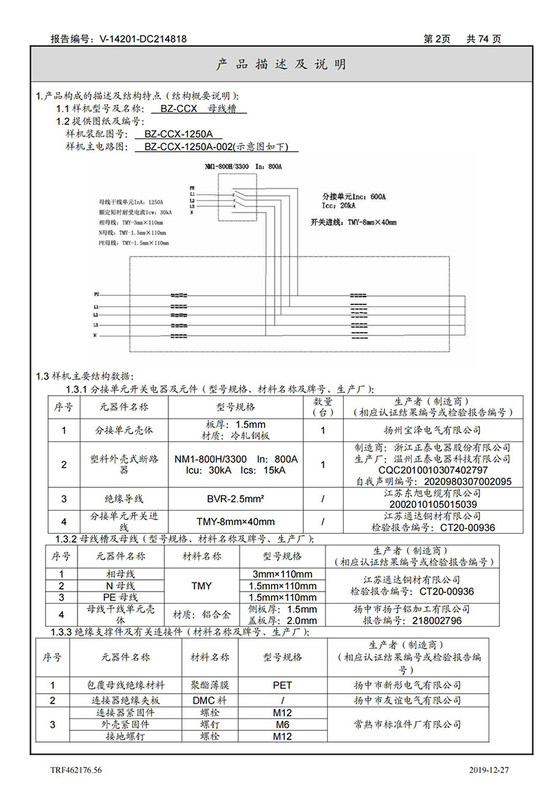 母线槽400A-1250A型式试验报告_02