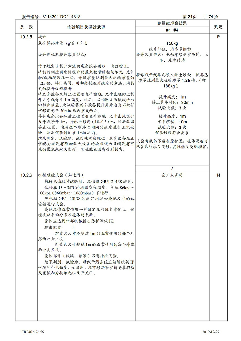 母线槽400A-1250A型式试验报告_21