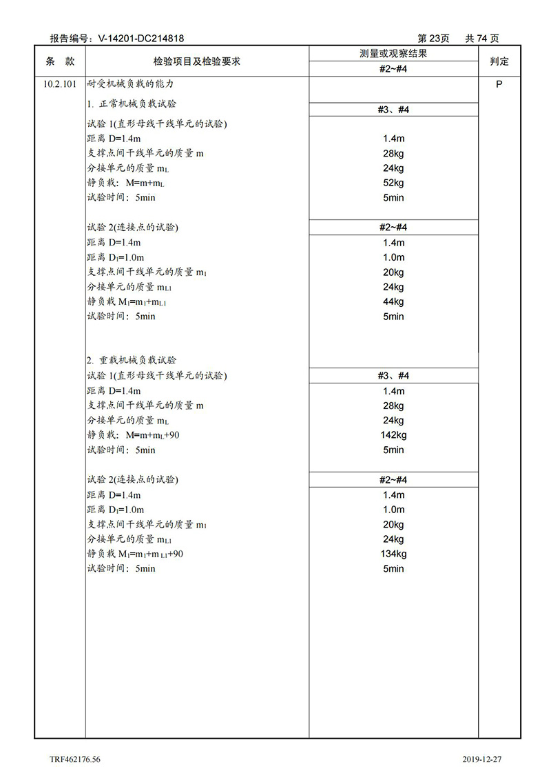 母线槽400A-1250A型式试验报告_23