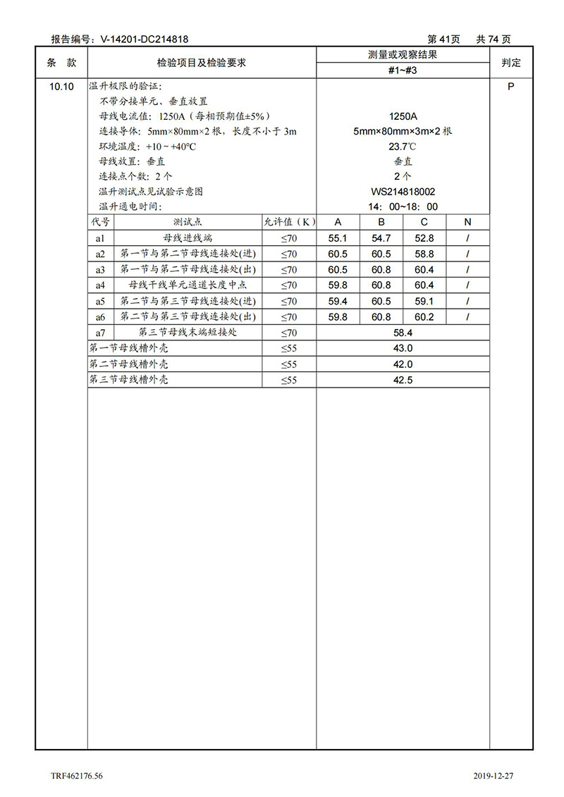 母线槽400A-1250A型式试验报告_41