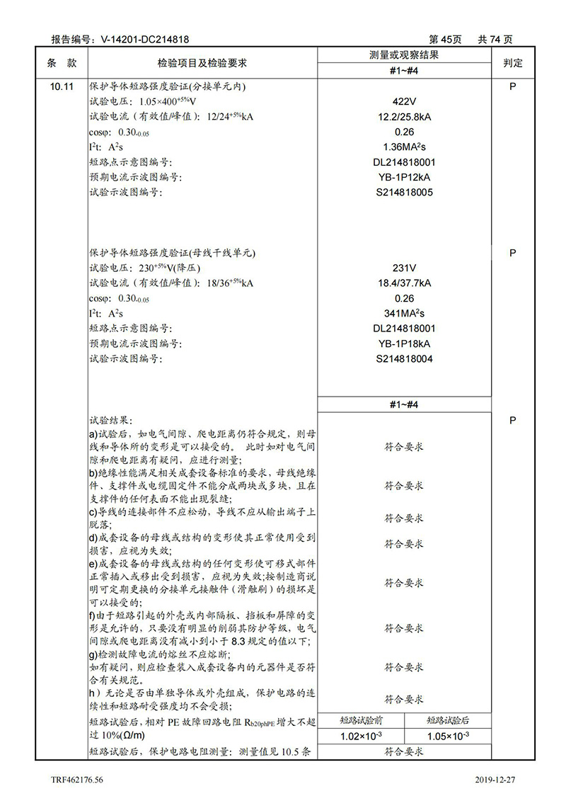 母线槽400A-1250A型式试验报告_45