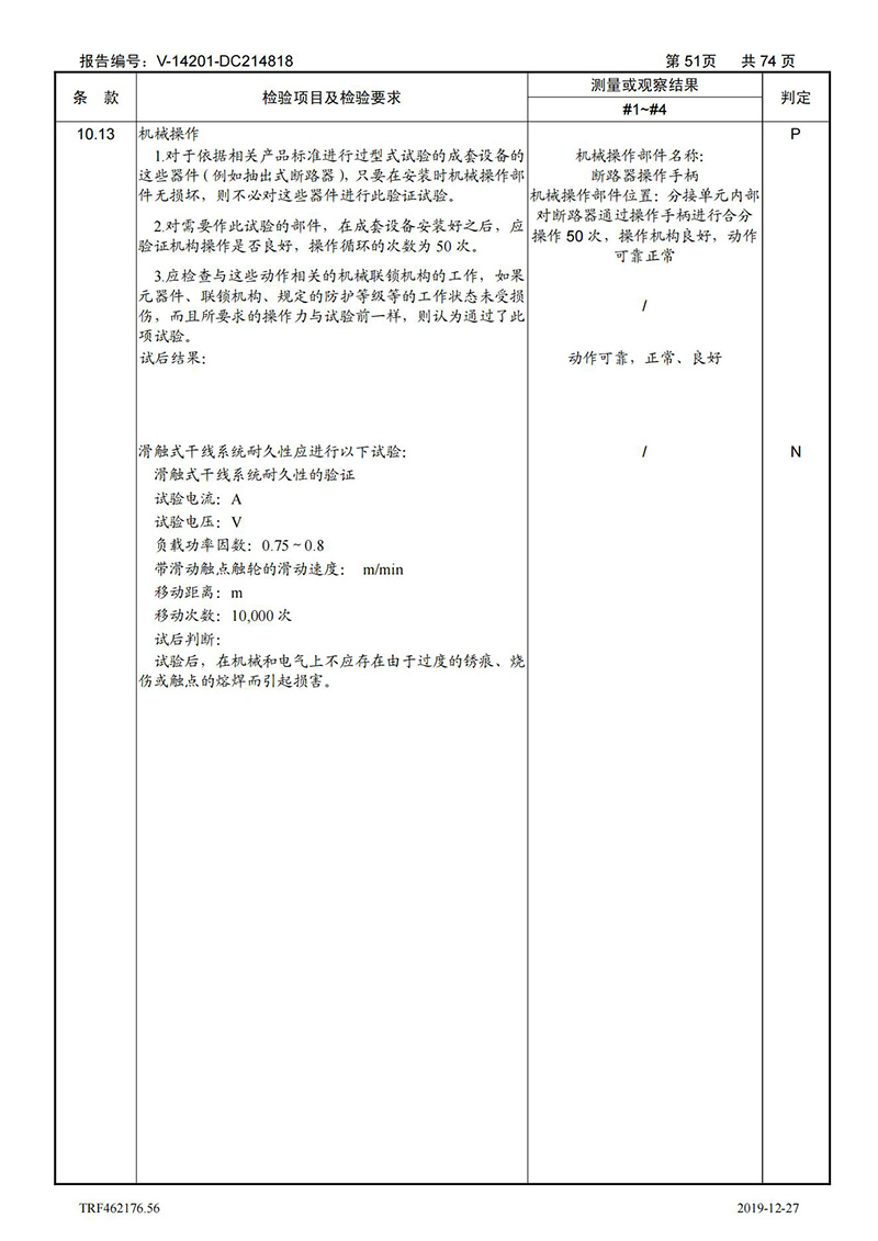 母线槽400A-1250A型式试验报告_51