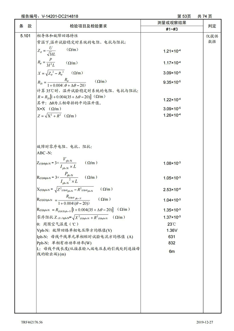 母线槽400A-1250A型式试验报告_53