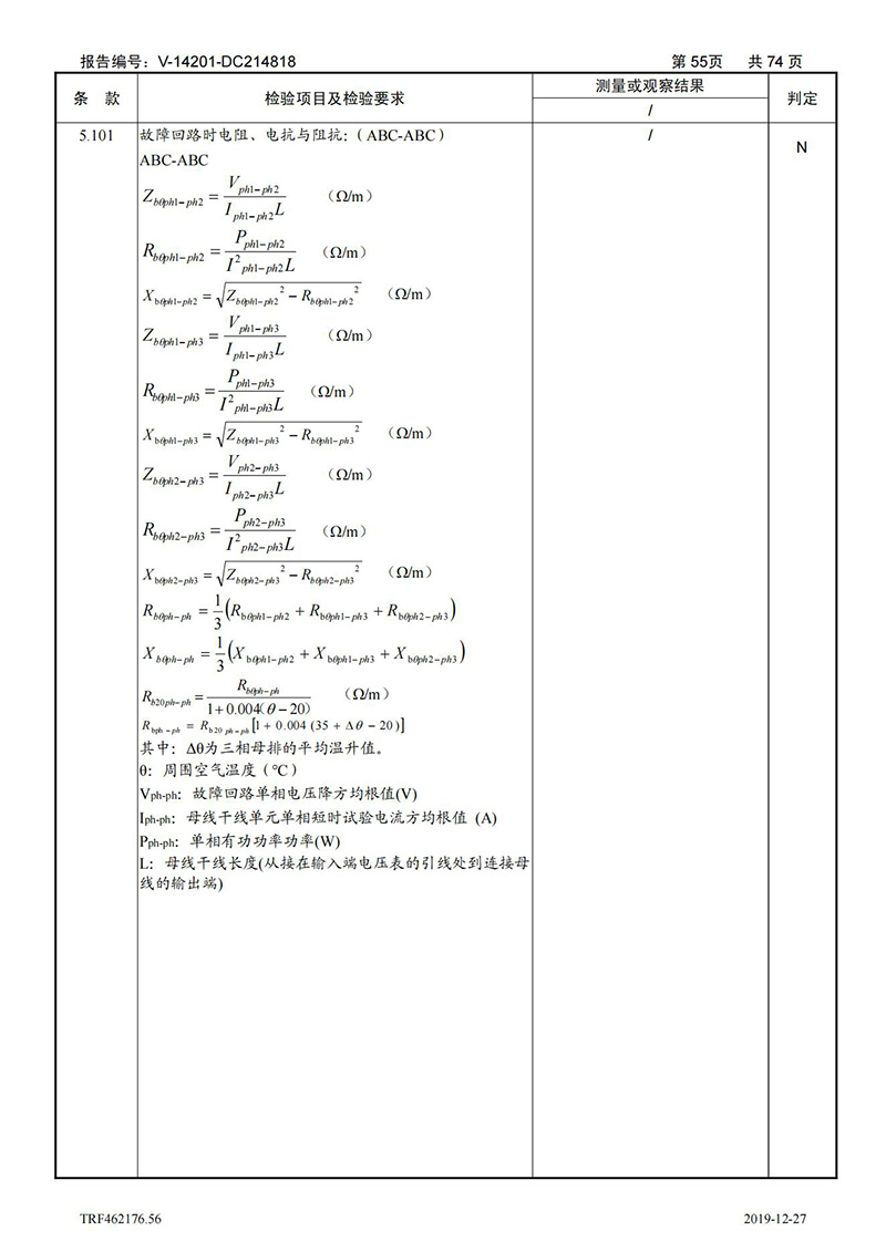 母线槽400A-1250A型式试验报告_55
