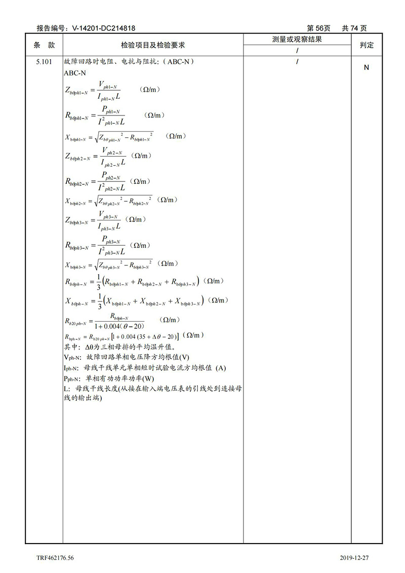 母线槽400A-1250A型式试验报告_56