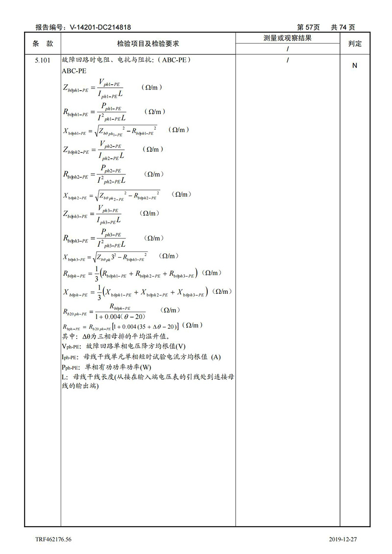 母线槽400A-1250A型式试验报告_57