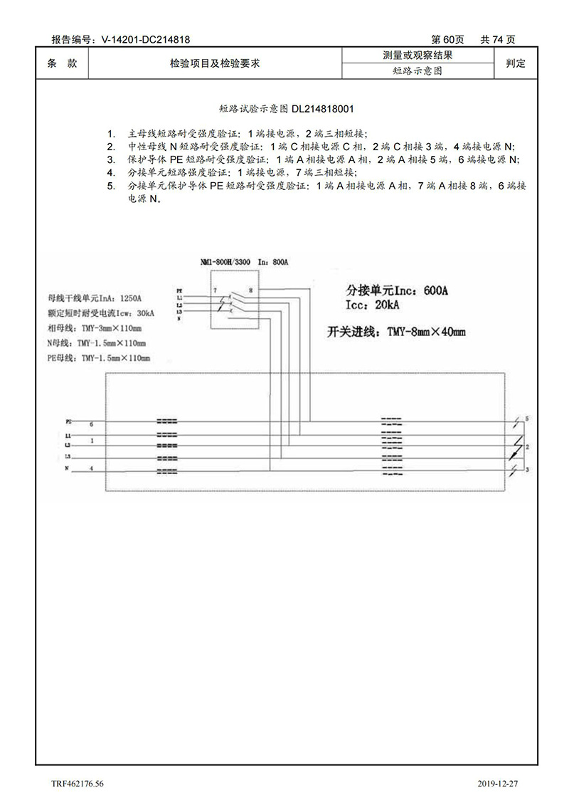 母线槽400A-1250A型式试验报告_60