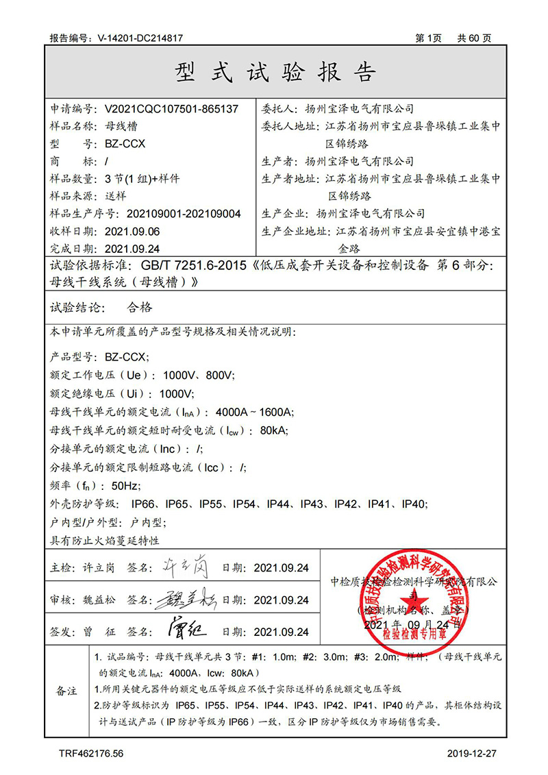 母线槽试验报告1600A-4000A_01