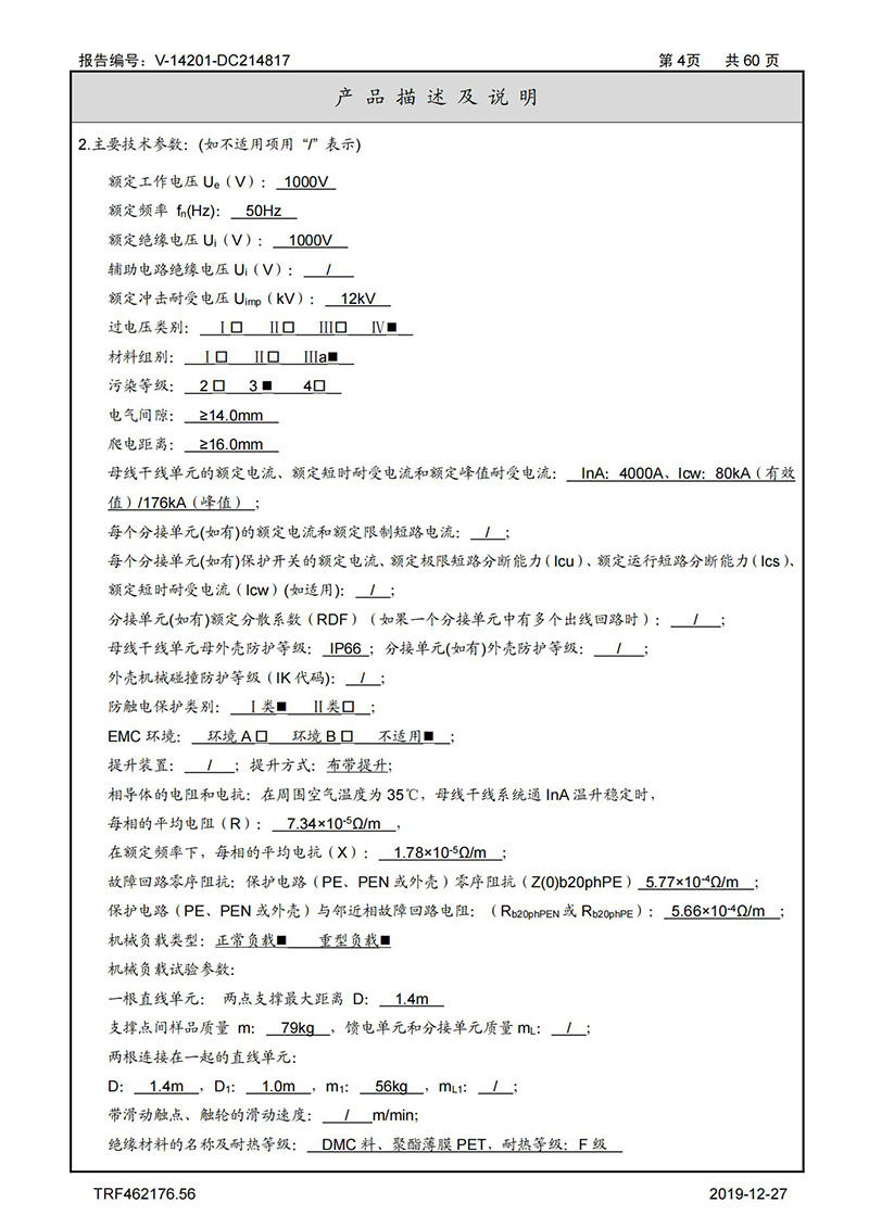 母线槽试验报告1600A-4000A_04