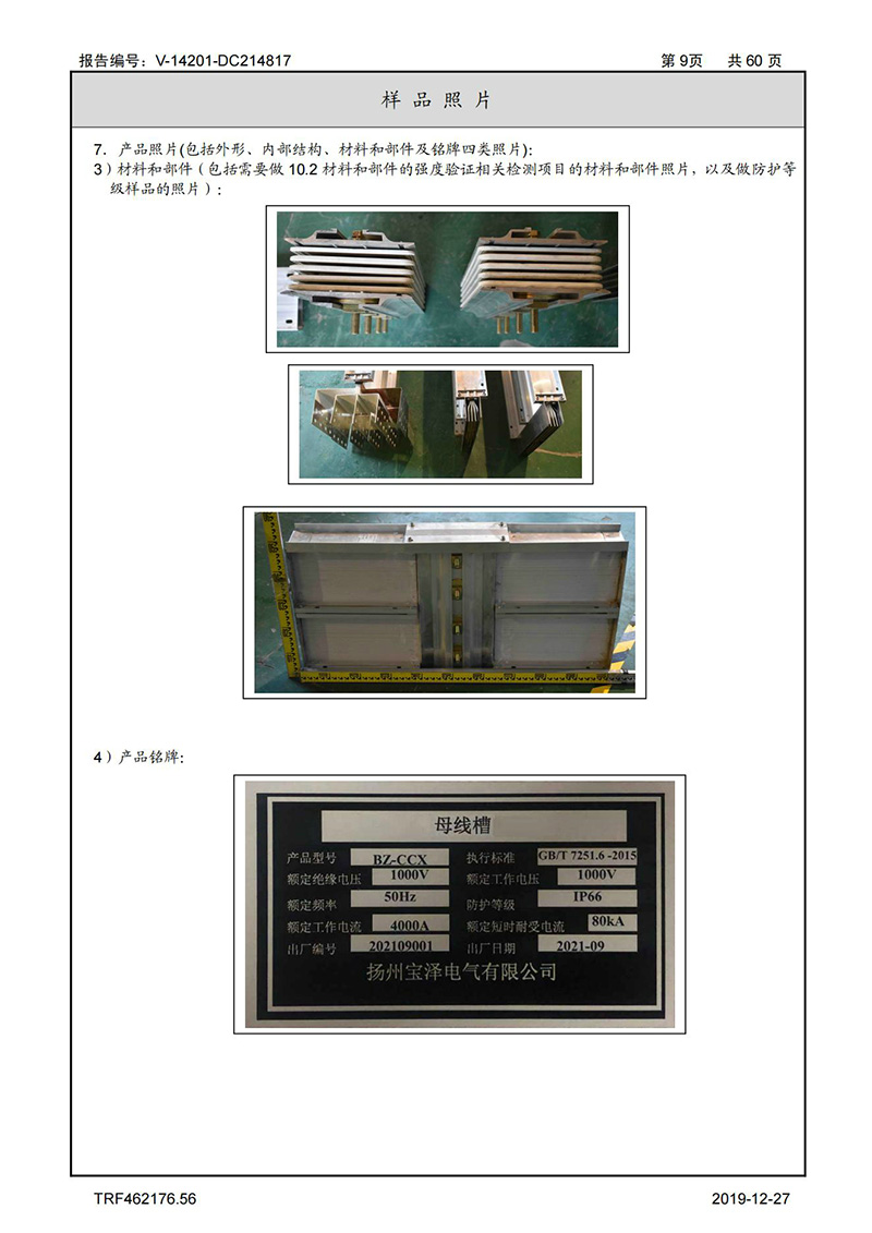 母线槽试验报告1600A-4000A_09