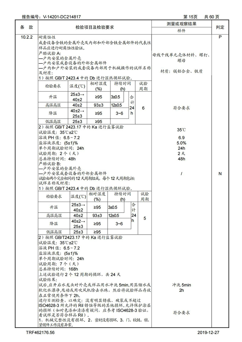 母线槽试验报告1600A-4000A_15