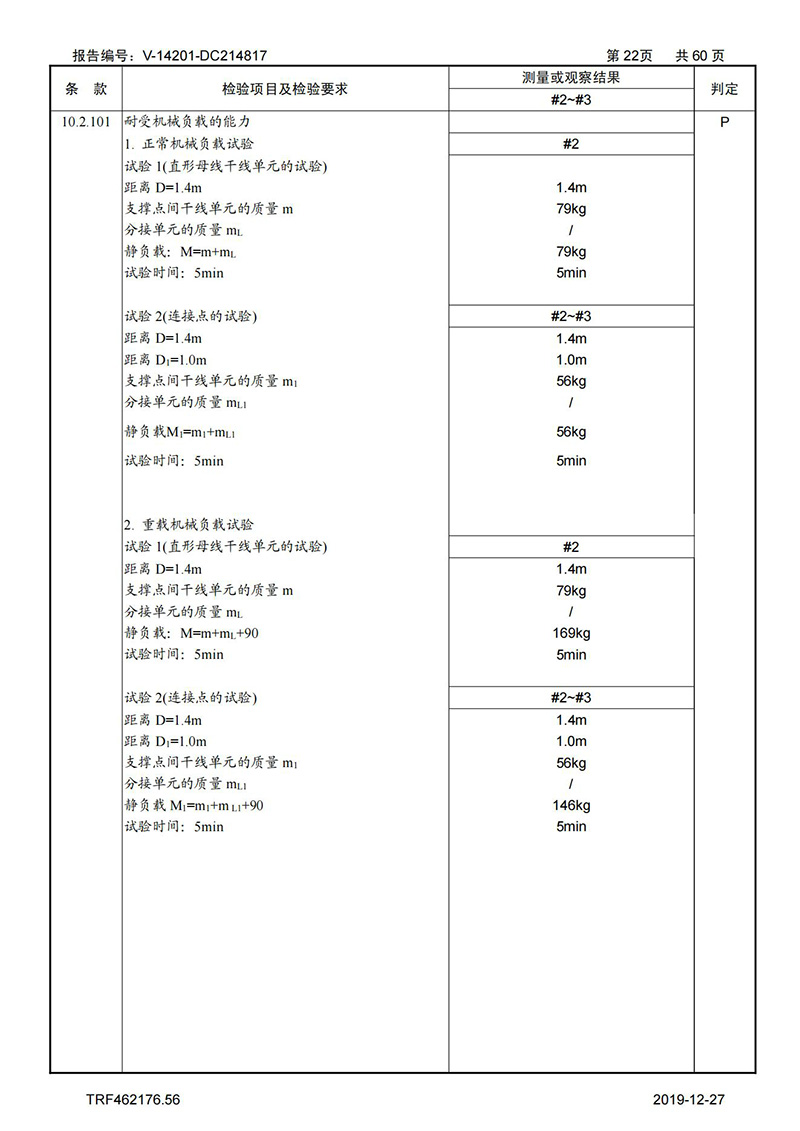 母线槽试验报告1600A-4000A_22