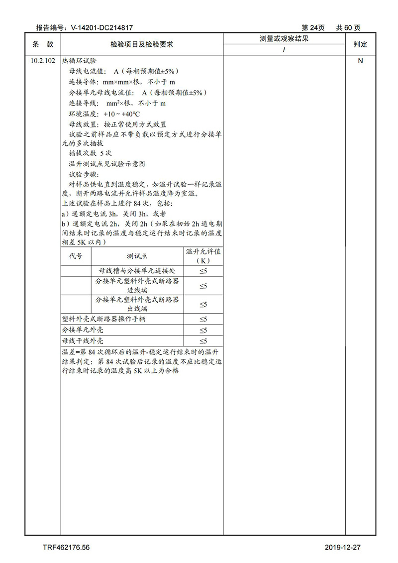 母线槽试验报告1600A-4000A_24