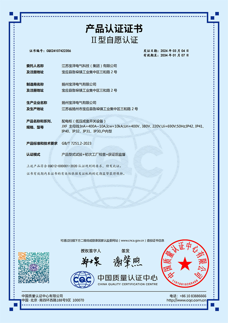 配电柜CQC产品认证证书（中文版）