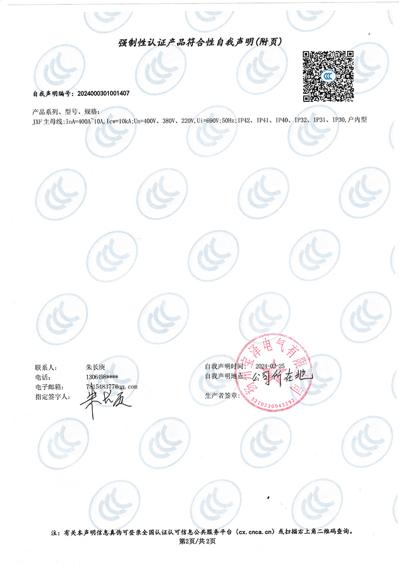 配电柜强制性认证产品符合性自我声明（2）