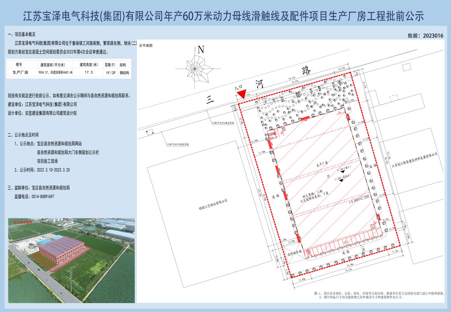 江苏宝泽电气科技(集团)有限公司年产60万米动力母线滑触线及配件项目生产厂房工程批前公示