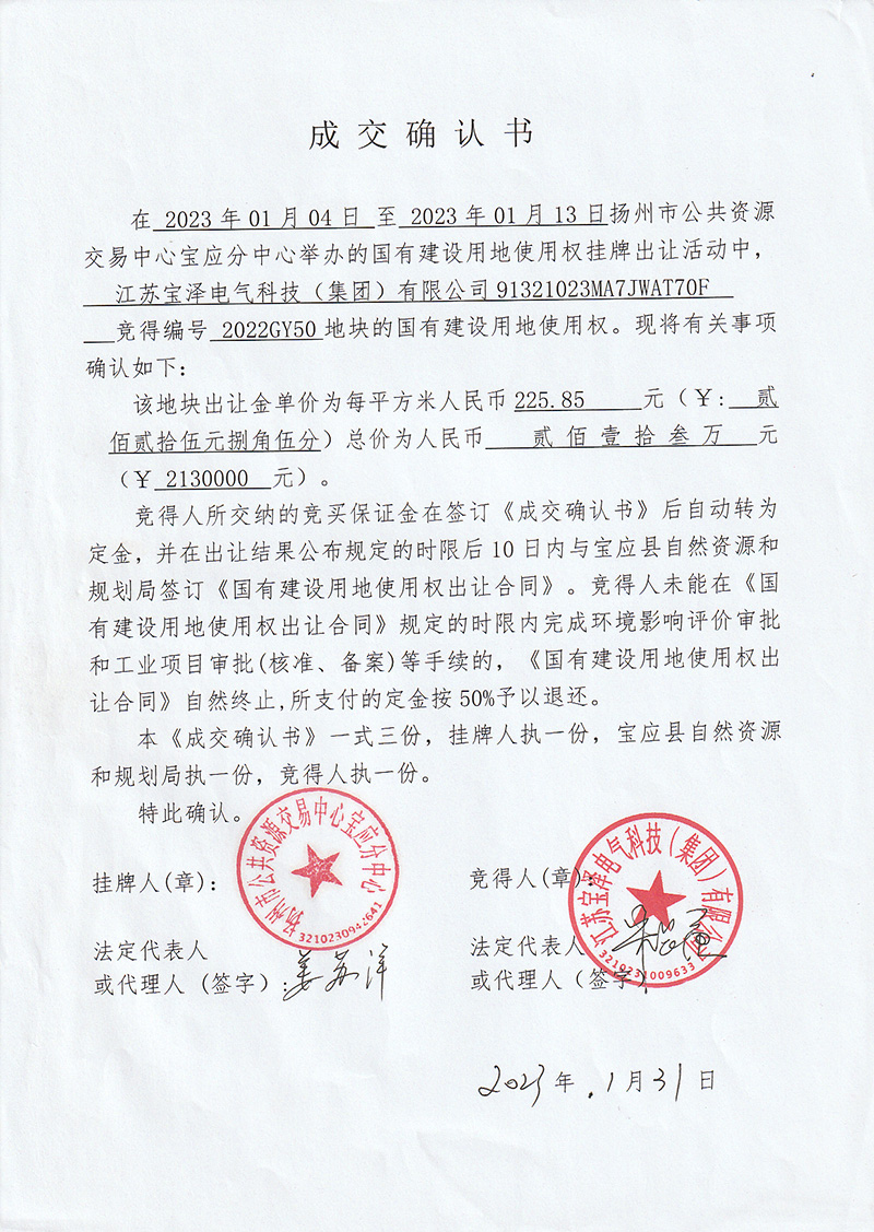 土地成交确认书