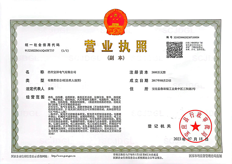 扬州宝泽电气有限公司营业执照
