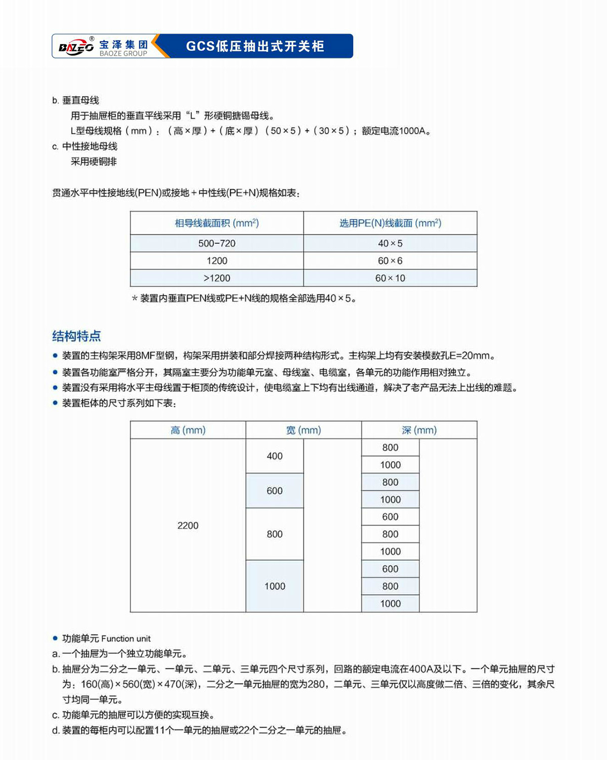 宝泽集团-低压成套设备产品手册（受控文件）_11