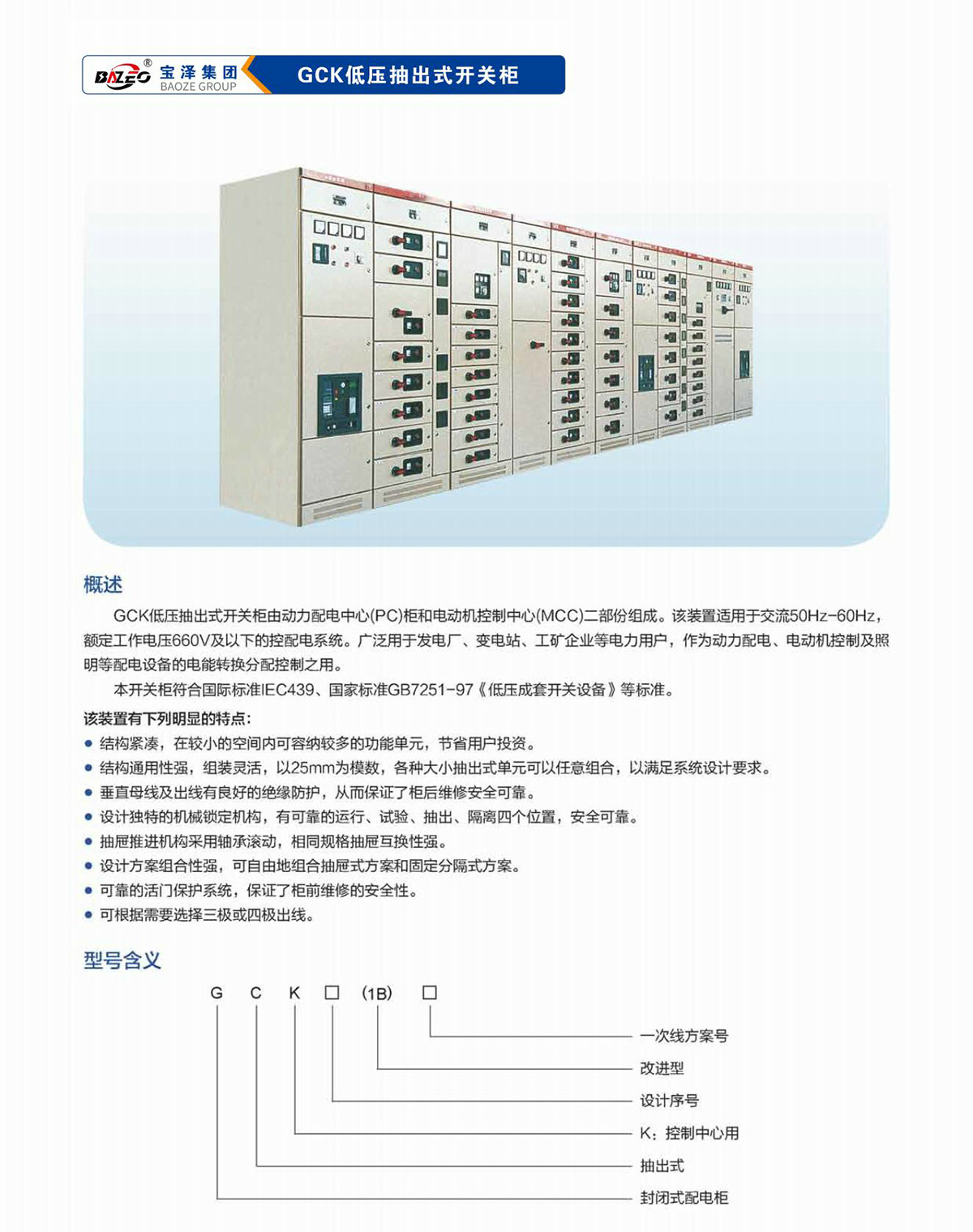 宝泽集团-低压成套设备产品手册（受控文件）_13