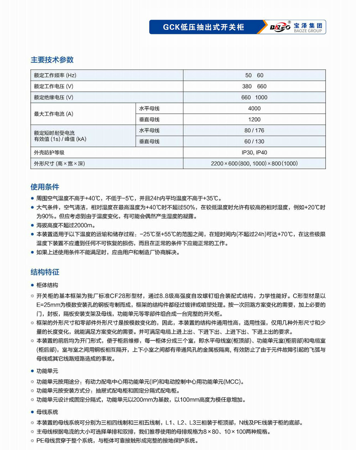 宝泽集团-低压成套设备产品手册（受控文件）_14