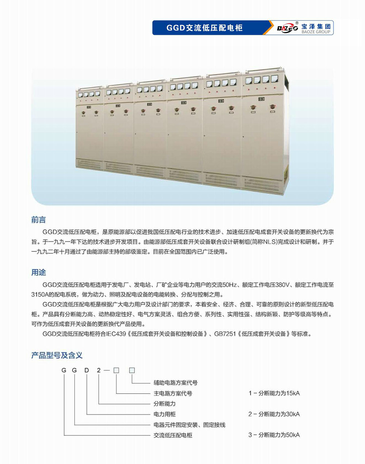 宝泽集团-低压成套设备产品手册（受控文件）_16